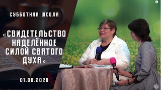 Свидетельство наделённое силой Святого Духа | Субботняя школа | Адвентисты Москвы | 01-августа-2020