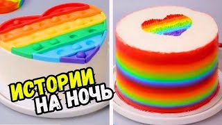 Истории С Тортами На Ночь #244 Истории От Натали