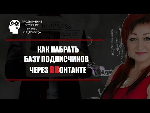 Как набрать базу подписчиков через ВКонтакте Как набрать базу подписчиков через ВКонтакте