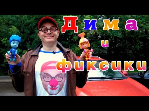 ФИКСИКИ и ДИМА. Автомобильные ГАДЖЕТЫ. Что такое ВИДЕОРЕГИСТРАТОР? Видео для детей. ФИКСИКИ и ДИМА. Автомобильные ГАДЖЕТЫ. Что такое ВИДЕОРЕГИСТРАТОР? Видео для детей.