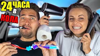 Прекарахме 24 Часа В Кола