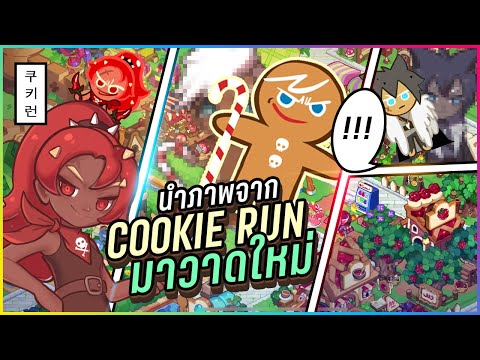นำภาพจากเกม Cookie Run มา "วาดใหม่" เป็นลายเส้นของ Fatlipz