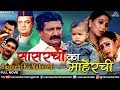 Sasarchi Ka Maherchi | सासरची का माहेरची | Best Marathi Movies | Latest Marathi Full Movies