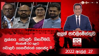 Aluth Parlimenthuwa | 27 APRIL 2022