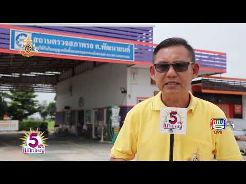 5 เช้าเม้าท์ใหญ่ | ธุรกิจสถานตรวจสภาพรถเอกชน | 19 ก.ค.62