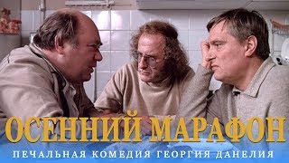 Осенний марафон (FullHD, комедия, реж. Георгий Данелия, 1979 г.)