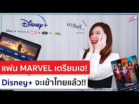 แฟน MARVEL เตรียมเฮ! Disney+ จะเข้าไทยแล้ว!! ราคาถูกมาก | อาตี๋รีวิว EP.621