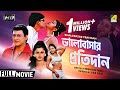 Bhalobasar Pratidan | ভালবাসার প্রতিদান | Bengali Romantic Movie | Siddhanta, Rachana Banerjee