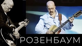 Александр Розенбаум - Бродяга