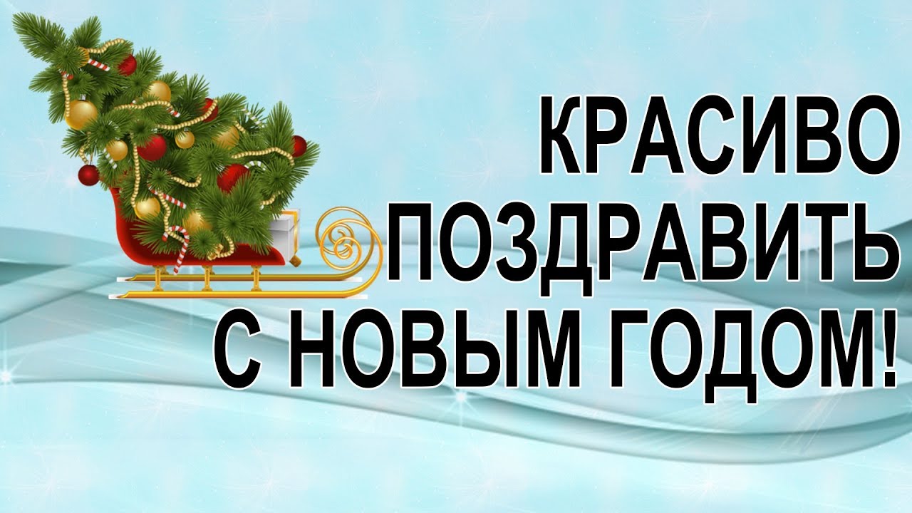 Бесплатный ролик с поздравлением с новым Бесплатный ролик с поздравлением с новым
