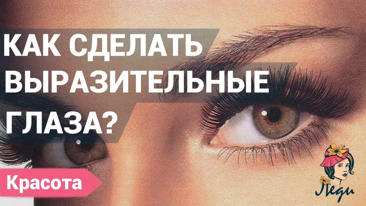 Как сделать выразительные глаза при помощи макияжа Как сделать выразительные глаза при помощи макияжа