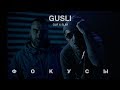 GUSLI (Guf & Slimus) - Фокусы