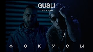 Gusli (Guf & Slimus) - Фокусы