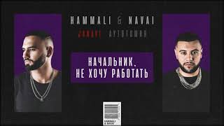 Hammali & Navai - Начальник, Не Хочу Работать (2018 Janavi: Аутотомия)