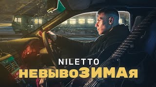 Niletto - Невывозимая (Official Lyric Video)