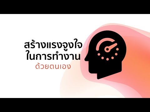จิตวิทยาสร้างแรงจูงใจในการทำงาน ด้วยตนเอง | ชีวิตการทำงาน | Note of Why