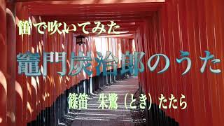 演奏動画「竃門炭治郎のうた」#笛#bamboo flute#鬼滅の刃#演奏動画