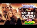 Race To Witch Mountain tamil review | இரண்டு ஏலியன்கலை காப்பதும் ராக் | #tamilreview