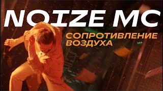 Noize Mc - Сопротивление Воздуха