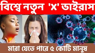 নতন মহমর একস-এর কবল বশব Disease X New Pandemic X Pandomic Miron Info Tech 2023