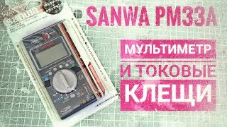     Sanwa PM33a