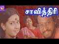 Savithiri-Vinoth,Menaka,Manorama,V S ragavan,Mega Hit Tamil H D Full Movie