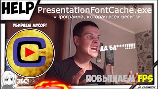 Видео ПОВЫШАЕМ ПРОИЗВОДИТЕЛЬНОСТЬ И УБИРАЕМ МУСОР! | PresentationFontCache.exe от #САНК, Санк, Венгрия