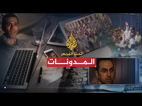 تحت المجهر - المدونون الجدد 