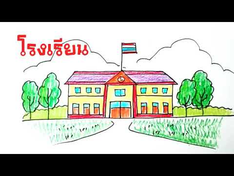 วาดรูป โรงเรียน ระบายสี | How to draw School