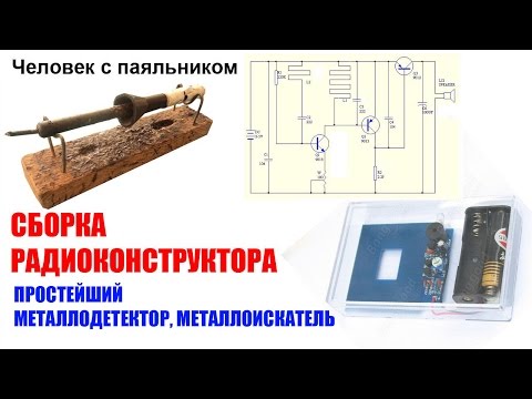 Как создать металлоискатель своими руками Как создать металлоискатель своими