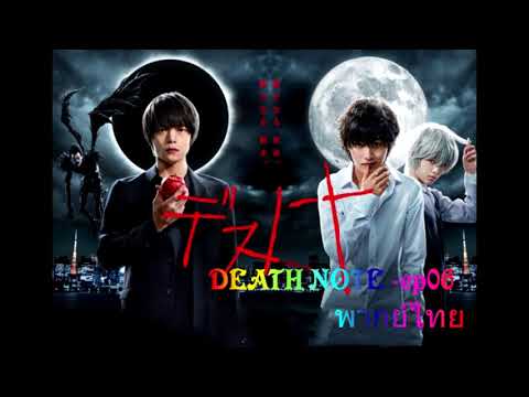 DEATH NOTE ep 06 - พากย์ไทย