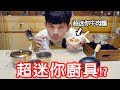 【尊】試著用超迷你廚具煮超迷你牛肉麵!?