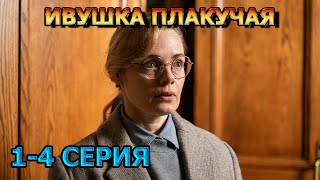 Ивушка Плакучая 1, 2, 3, 4 Серия (2024) - Мелодрама, Анонс, Дата Выхода