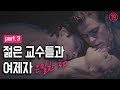 19+++ 젊은교수들과 여제자 은밀한 3P(쓰리X) 남자ASMR/남친롤플/여성향/워너비/남자19금/꾸금/Role Play/boyfriend