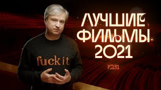 Лучшие Фильмы 2021 (И Один Позор Года)! Выбор Антона Долина