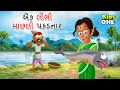 એક લોભી માછલી પકડનાર | Gujarati Moral Story | Navi Varta| Gujarati Varta | Gujarati Cartoon