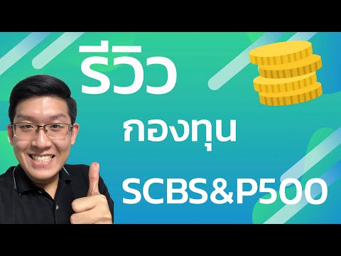 รีวิวกองทุน SCBS&P500 ดัชนีหุ้นอเมริกา S&P500