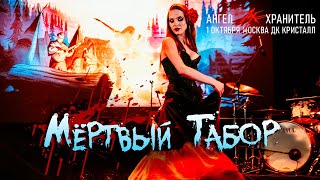 Ангел-Хранитель - Мёртвый Табор (Live @ Moscow 01.10.22)