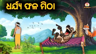 ଧରଯୟ ଫଳ ମଠ Odia Gopo Odia Gapa Story Odia Cartoon Story Gapa Odia Moral Stories.