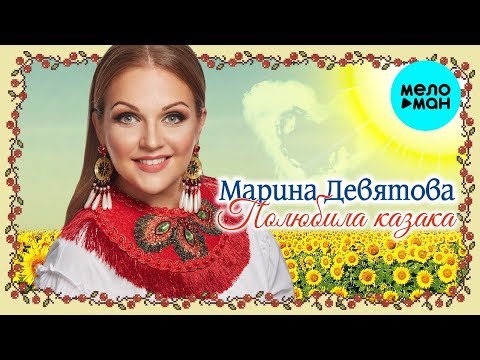 Марина Девятова - Полюбила казака