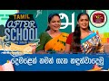 After School - Tamil Language 06-07-2023