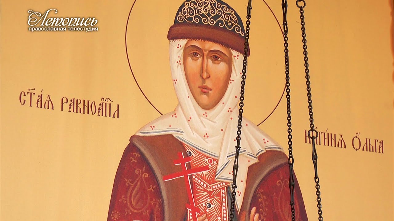 Поздравление на день княгини ольги Поздравление на день княгини ольги