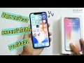 รีวิว iPhone X จ่ายไป 40,000 คุ้มไหม ? มีปัญหาอะไรบ้าง ??