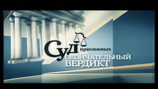 Суд Присяжных. Окончательный Вердикт (На Нтв Право)