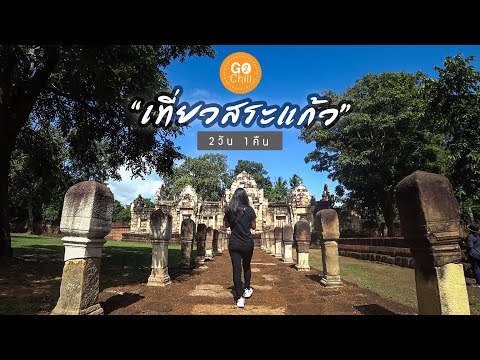 🍀ทริปวันสบายๆเที่ยวสระแก้ว 2วัน 1คืน | Go2Chill Ep48🍀