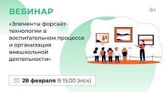 «Элементы Форсайт-Технологии В Воспитательном Процессе И Организация Внешкольной Деятельности»