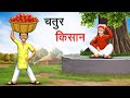 चतुर किसान | CHATUR KISAAN | HINDI KAHANIYA | HINDI STORIES