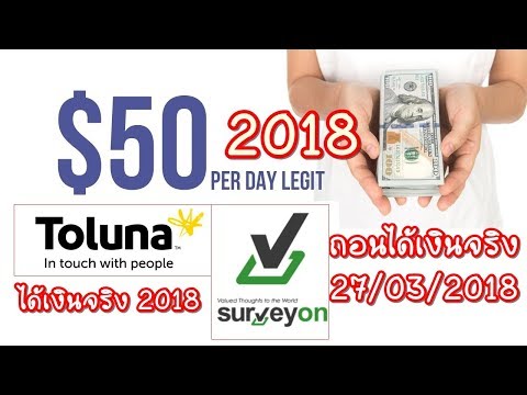 รีวิวถอนเงินได้เงินจริงเว็บตอบแบบสอบถาม surveyon และ toluna อัปเดจล่าสุด 27/03/2561
