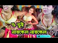 ও তুই নারকেল নারকেল.  O tui narkel narkel paka narkel #viral #video #2022 #hot @badshafiroj8156