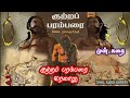 Kutra Parambarai History| குற்றப் பரம்பரை முன் கதை |  Vela Ramamoorthy | Tamil Audio Library